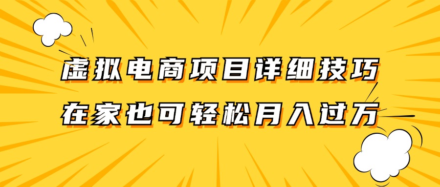 虚拟电商项目详细技巧拆解，保姆级教程，在家也可以轻松月入过万。_生财有道创业网