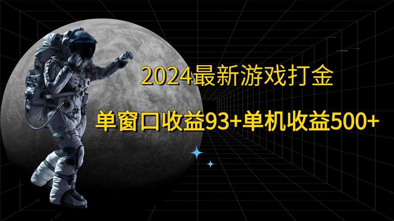 2024最新游戏打金，单窗口收益93+，单机收益500+_生财有道创业网