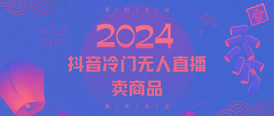 2024抖音冷门电商无人直播，流量大，转换高，日入2000+小白轻松上手_生财有道创业网