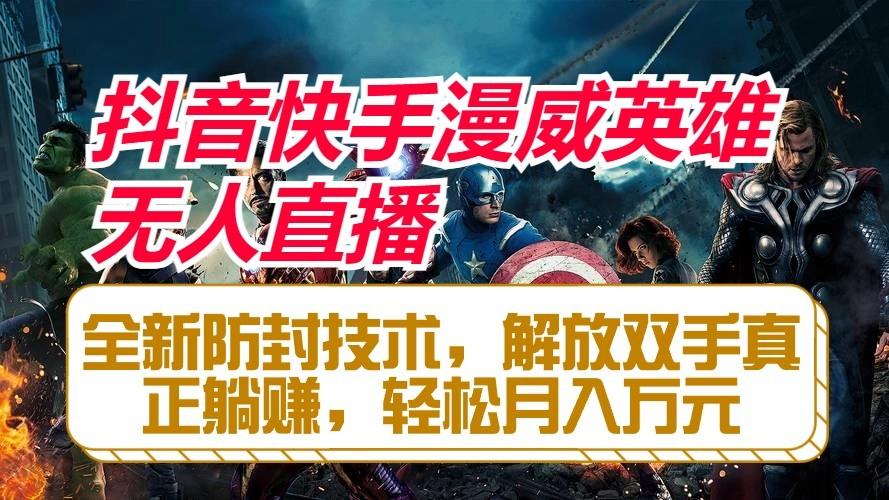 抖音快手漫威英雄无人直播，全新防封技术，解放双手真正躺赚，轻松月入万元_生财有道创业网