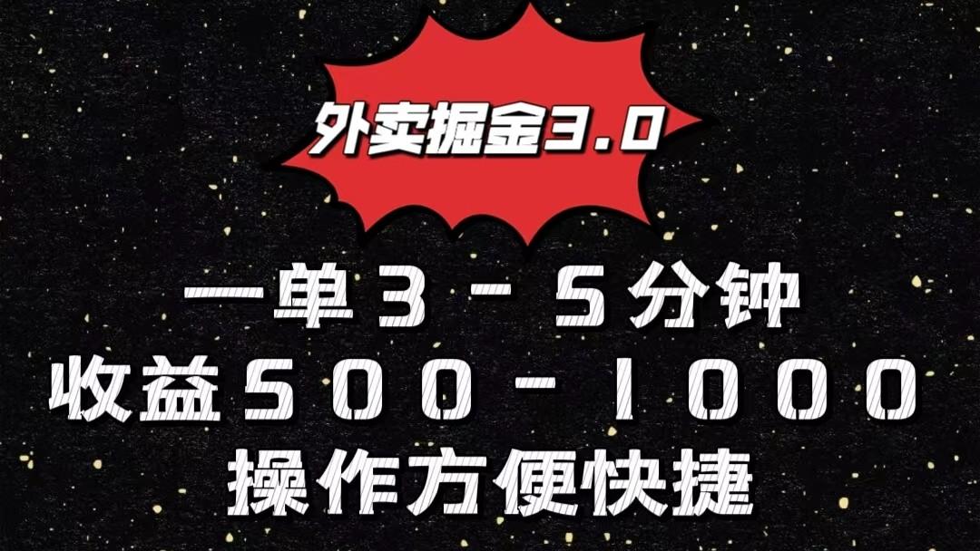 外卖掘金3.0玩法，一单500-1000元，小白也可轻松操作_生财有道创业网