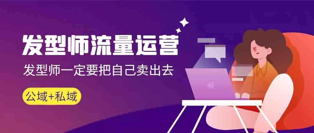 发型师流量运营，发型师一定要把自己卖出去(公域+私城)_生财有道创业网