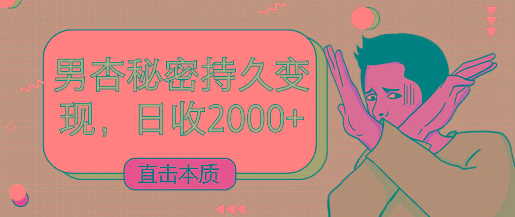 直击本质，男杏秘密持久变现，日收2000+_生财有道创业网