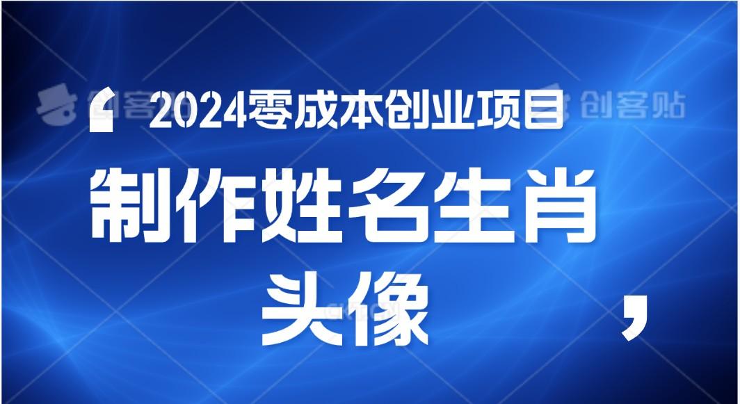 2024年零成本创业，快速见效，在线制作姓名、生肖头像，小白也能日入500+_生财有道创业网