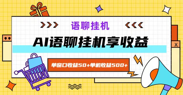 ai语聊，单窗口收益50+，单机收益500+，无脑挂机无脑干！_生财有道创业网