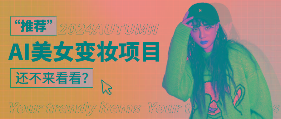 1秒AI变妆，0零基础也能在1分钟内轻松上手，单账号收益轻松突破1W+，打破传统，快…_生财有道创业网