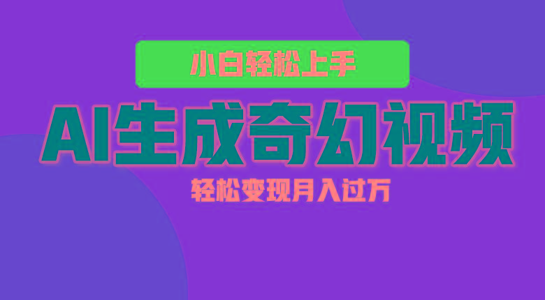 轻松上手！AI生成奇幻画面，视频轻松变现月入过万_生财有道创业网