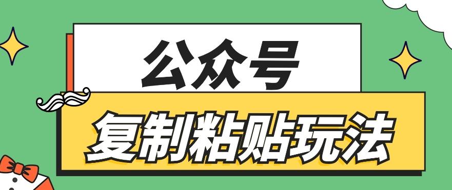 公众号复制粘贴玩法，月入20000+，新闻信息差项目，新手可操作_生财有道创业网