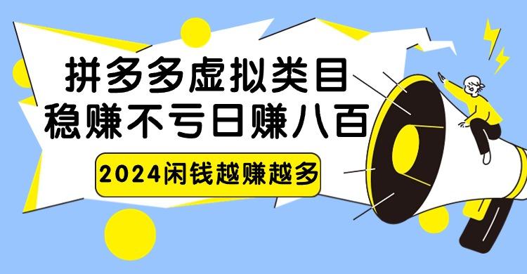 2024拼多多虚拟类目，日赚八百无本万利_生财有道创业网