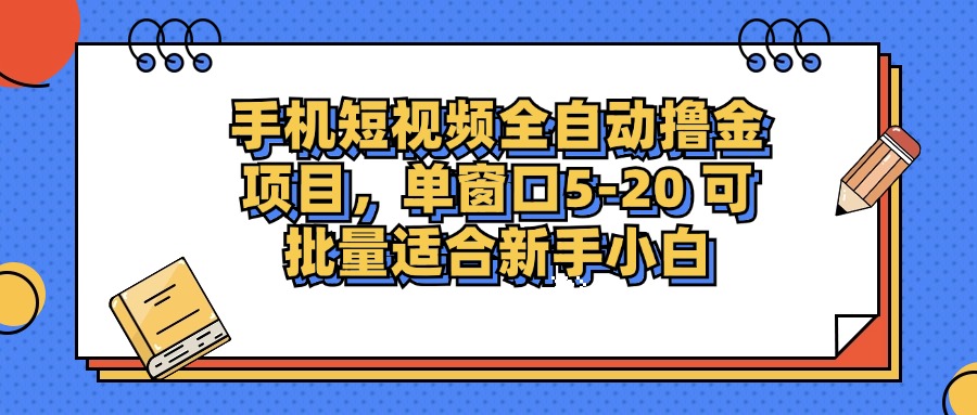 （12898期）手机短视频掘金项目，单窗口单平台5-20 可批量适合新手小白_生财有道创业项目网