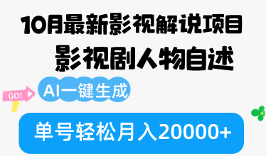 （12904期）10月份最新影视解说项目，影视剧人物自述，AI一键生成 单号轻松月入20000+_生财有道创业项目网