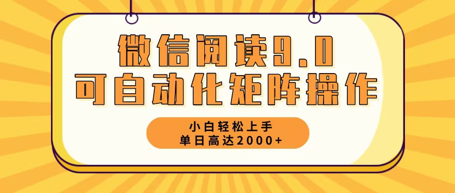 （12905期）微信阅读9.0最新玩法每天5分钟日入2000＋_生财有道创业项目网
