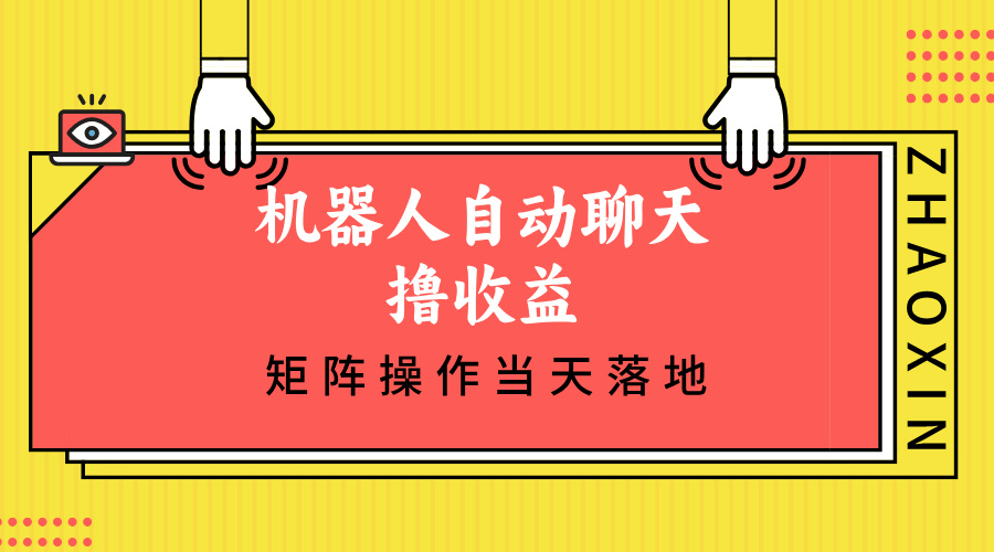 （12908期）机器人自动聊天撸收益，单机日入500+矩阵操作当天落地_生财有道创业项目网