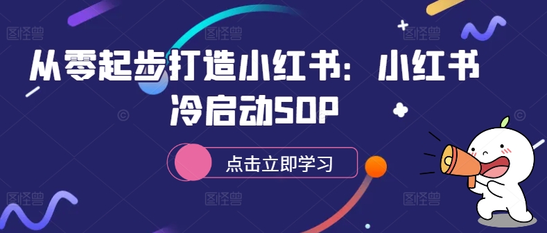 从零起步打造小红书：小红书冷启动SOP——生财有道创业项目网