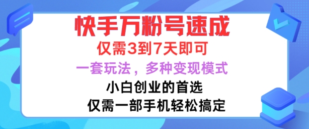 快手万粉号速成，仅需3到七天，小白创业的首选，一套玩法，多种变现模式【揭秘】——生财有道创业项目网