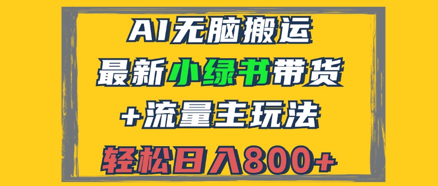 （12914期）2024最新小绿书带货+流量主玩法，AI无脑搬运，3分钟一篇图文，日入800+_生财有道创业项目网