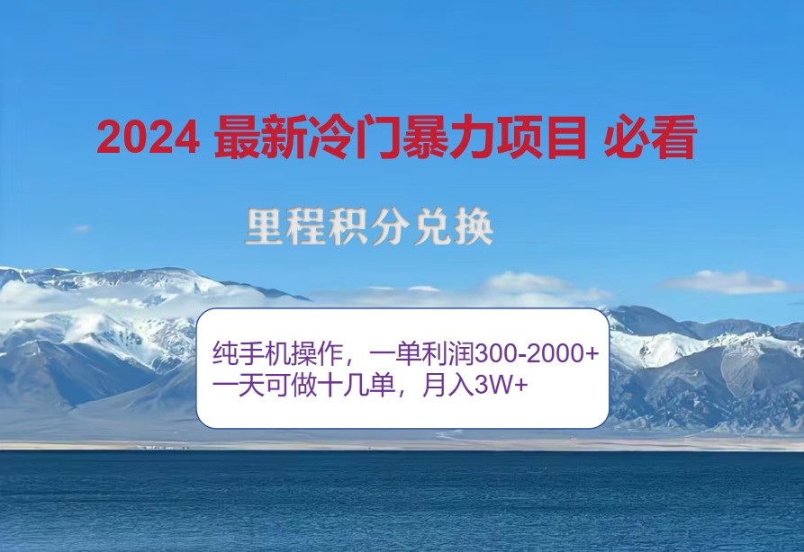 2024惊爆冷门暴利，里程积分最新玩法，高爆发期，一单300+—2000+_生财有道创业网
