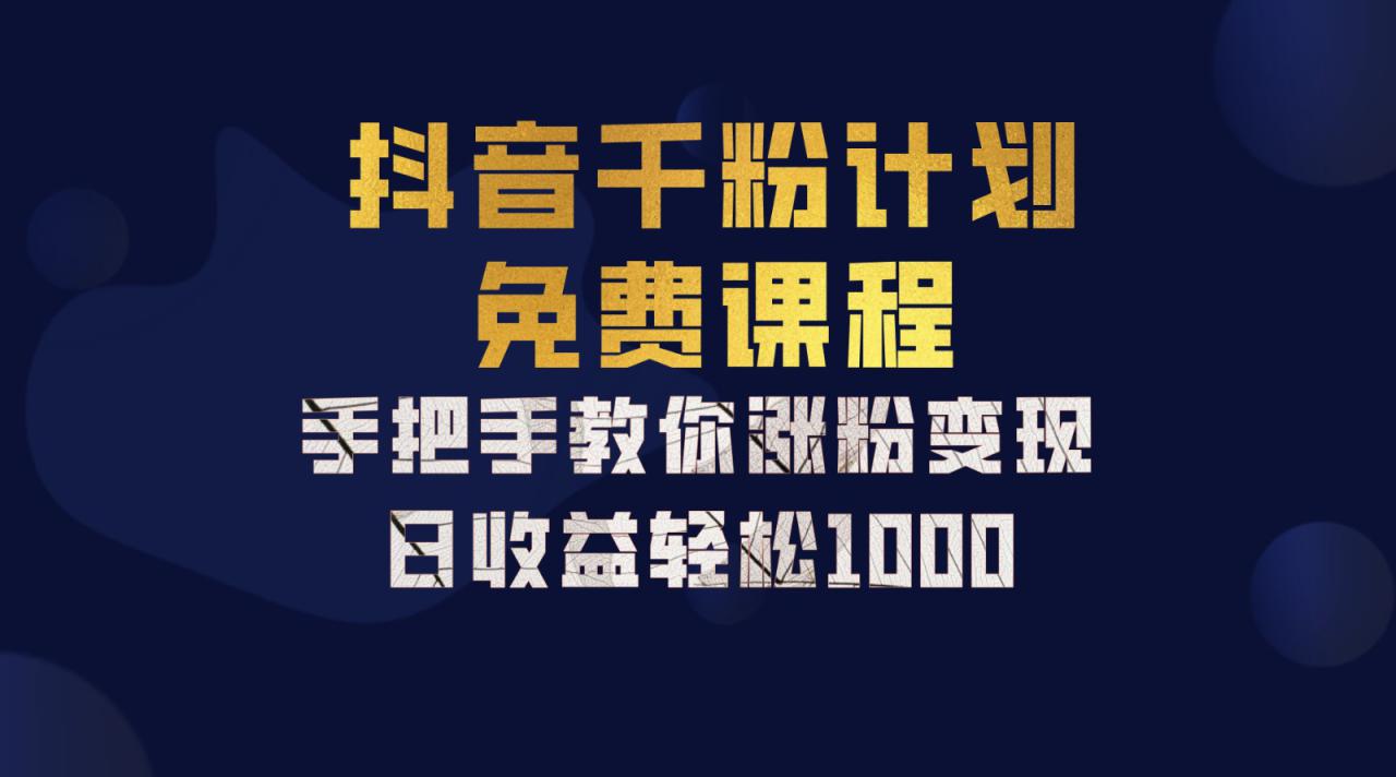 抖音千粉计划，手把手教你一部手机矩阵日入1000+，新手也能学会_生财有道创业网