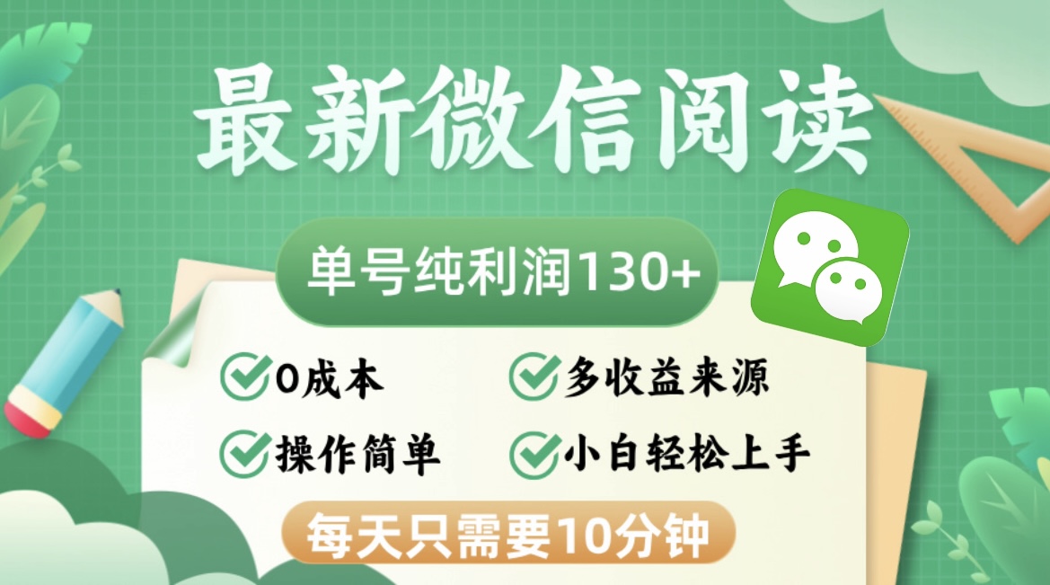 （12920期）最新微信阅读，每日10分钟，单号利润130＋，可批量放大操作，简单0成本_生财有道创业项目网