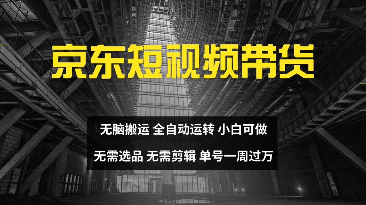 京东短视频达人带货，无脑搬运，无需选品，矩阵操作，单号一周过万_生财有道创业网