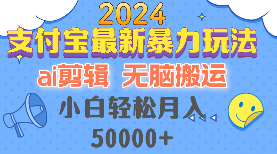 （12923期）2024支付宝最新暴力玩法，AI剪辑，无脑搬运，小白轻松月入50000+_生财有道创业项目网
