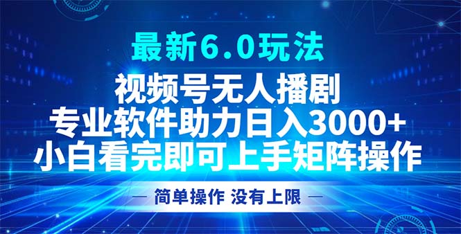 （12924期）视频号最新6.0玩法，无人播剧，轻松日入3000+_生财有道创业项目网