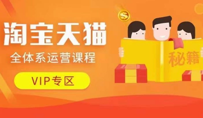 淘宝天猫全体系运营课程【9月24更新】，店铺全系运营、动销玩法、擦边球玩法等等——生财有道创业项目网