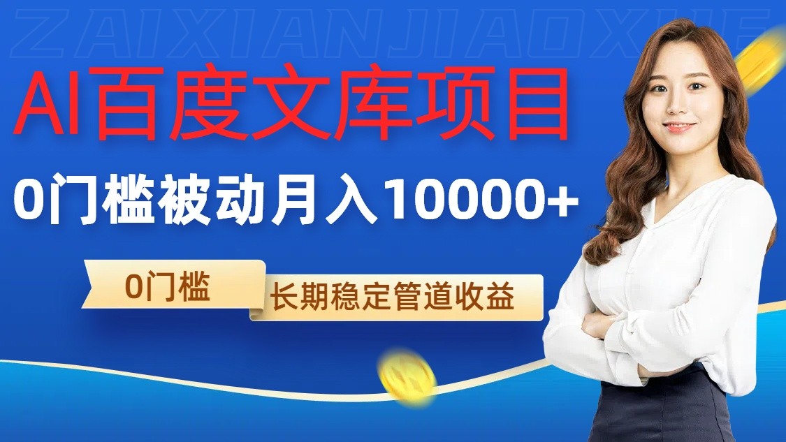 AI百度文库项目，零门槛，被动管道月入10000+_生财有道创业网