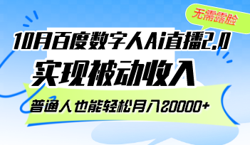 （12930期）10月百度数字人Ai直播2.0，无需露脸，实现被动收入，普通人也能轻松月…_生财有道创业项目网