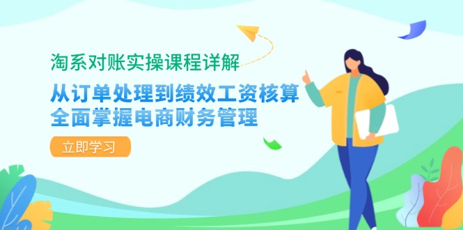（12933期）淘系对账实操课程详解：从订单处理到绩效工资核算，全面掌握电商财务管理_生财有道创业项目网