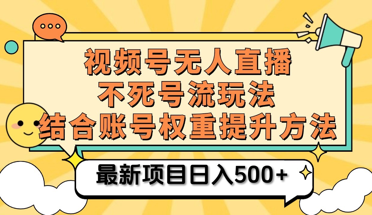 视频号无人直播不死号流玩法8.0，挂机直播不违规，单机日入500+_生财有道创业网