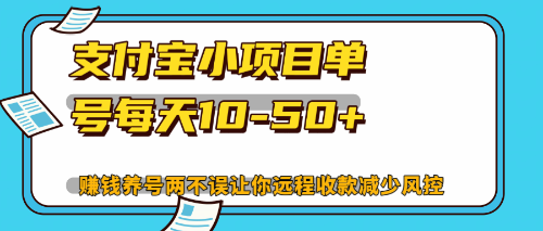 （12940期）最新支付宝小项目单号每天10-50+解放双手赚钱养号两不误_生财有道创业项目网