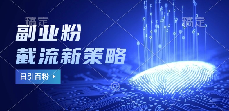 副业粉截流玩法与更新，不废号， 不封号。日引100+_生财有道创业网