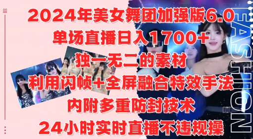 2024年美女舞团加强版6.0，单场直播日入1.7k，利用闪帧+全屏融合特效手法，24小时实时直播不违规操【揭秘】——生财有道创业项目网