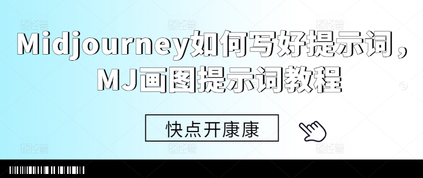 Midjourney如何写好提示词，MJ画图提示词教程——生财有道创业项目网
