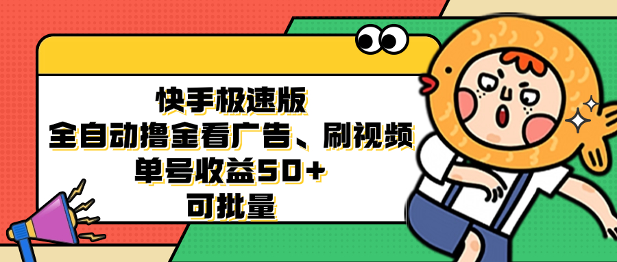 （12951期）快手极速版全自动撸金看广告、刷视频 单号收益50+ 可批量_生财有道创业项目网