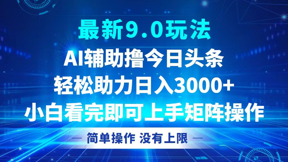 （12952期）今日头条最新9.0玩法，轻松矩阵日入3000+_生财有道创业项目网