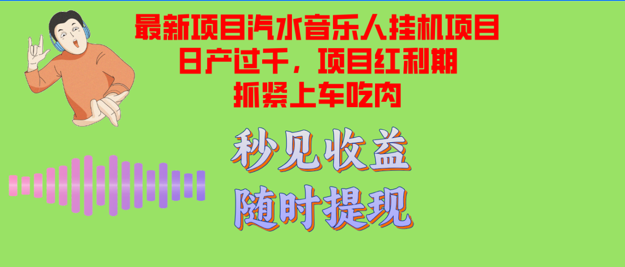 （12954期）汽水音乐人挂机项目日产过千支持单窗口测试满意在批量上，项目红利期早…_生财有道创业项目网