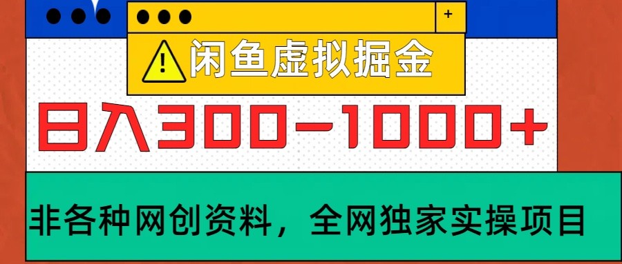 闲鱼虚拟，日入300-1000+实操落地项目_生财有道创业网