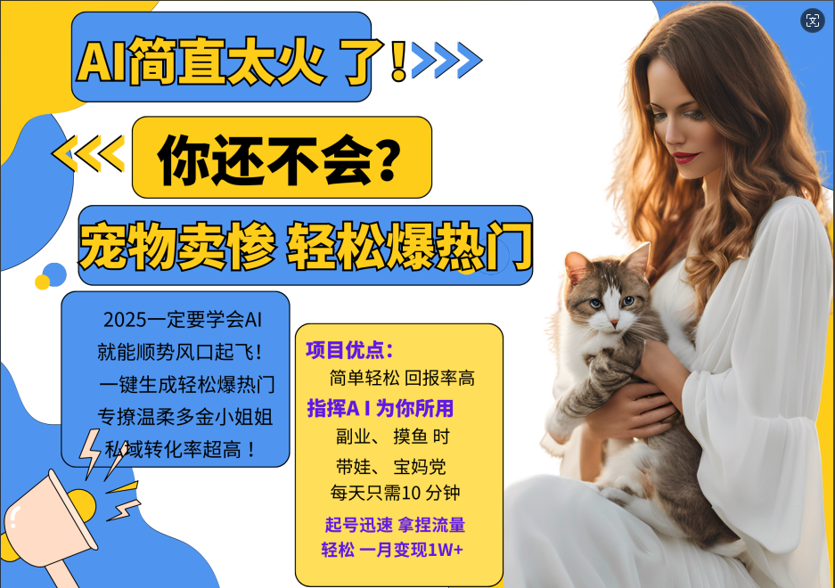 AI热门项目  动物打工视频搬砖   一键生成轻松爆热门 专撩温柔多金小姐姐 私域变先1W+_生财有道创业网