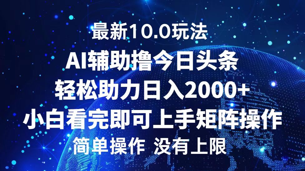 （12964期）今日头条最新10.0玩法，轻松矩阵日入2000+_生财有道创业项目网