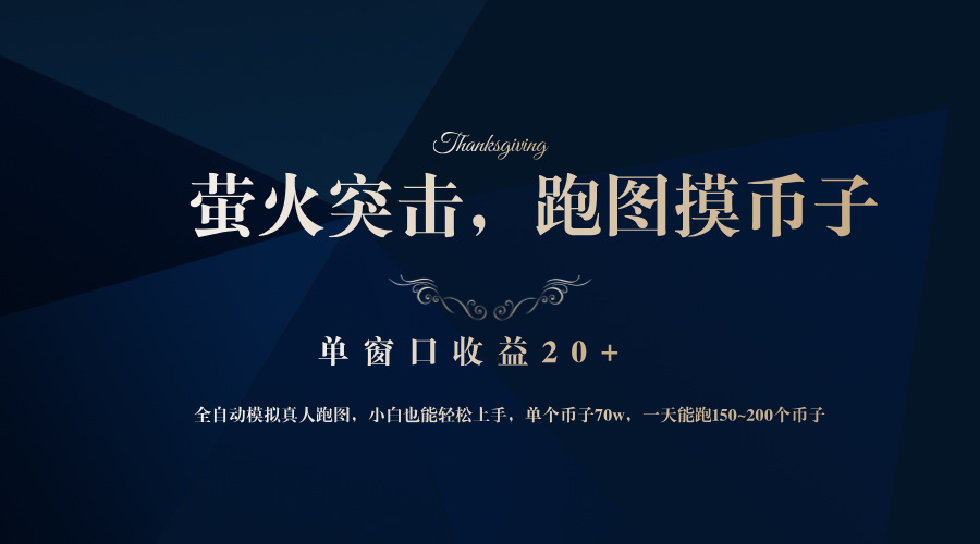 （12931期）背靠大厂网易游戏公司，萤火突击全程模拟真人跑图捡币子，单窗口收益20+_生财有道创业项目网