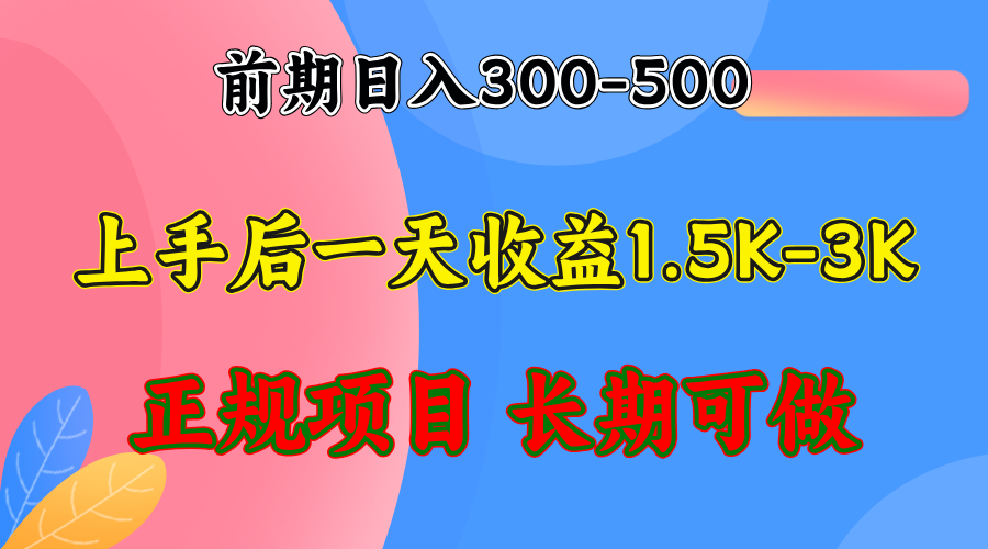 （12975期）前期收益300-500左右.熟悉后日收益1500-3000+，稳定项目，全年可做_生财有道创业项目网