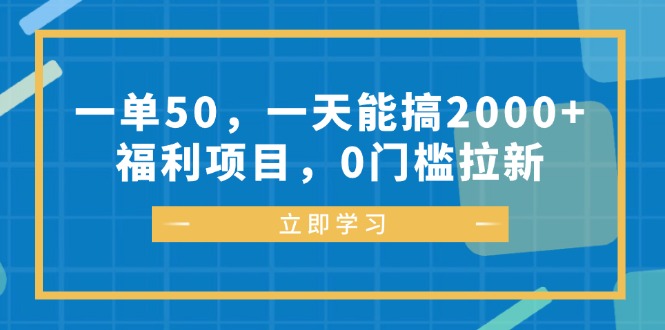 （12979期）一单50，一天能搞2000+，福利项目，0门槛拉新_生财有道创业项目网