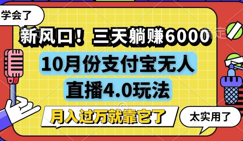 （12980期）新风口！三天躺赚6000，支付宝无人直播4.0玩法，月入过万就靠它_生财有道创业项目网