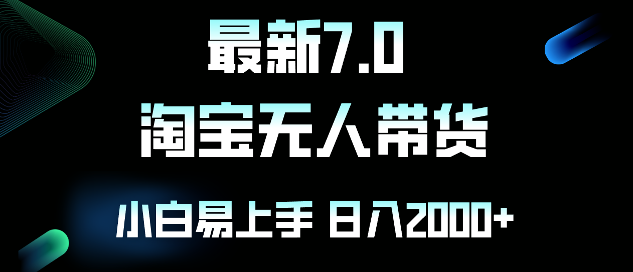 （12967期）最新淘宝无人卖货7.0，简单无脑，小白易操作，日躺赚2000+_生财有道创业项目网