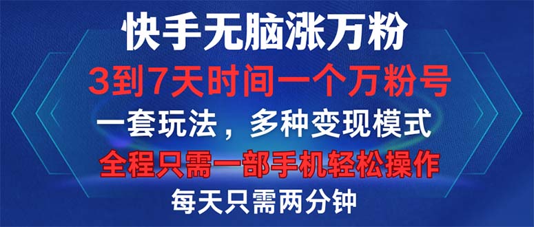 （12981期）快手无脑涨万粉，3到7天时间一个万粉号，全程一部手机轻松操作，每天只…_生财有道创业项目网