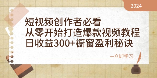 （12968期）短视频创作者必看：从零开始打造爆款视频教程，日收益300+橱窗盈利秘诀_生财有道创业项目网