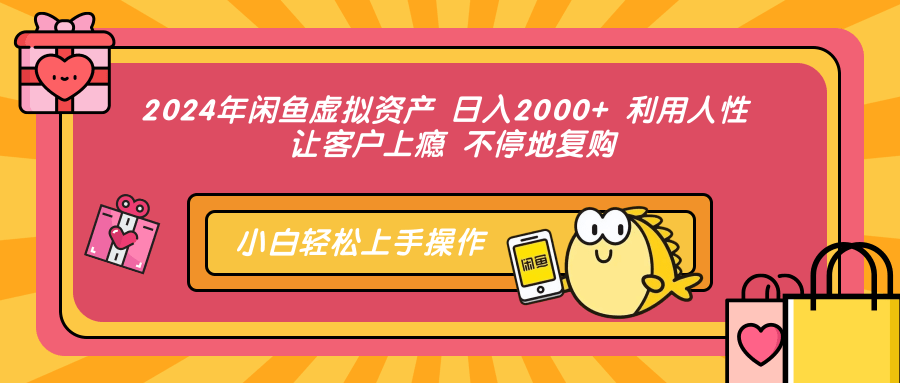 （12984期）2024年闲鱼虚拟资产 日入2000+ 利用人性 让客户上瘾 不停地复购_生财有道创业项目网