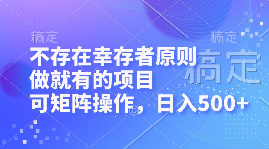 （12989期）不存在幸存者原则，做就有的项目，可矩阵操作，日入500+_生财有道创业项目网